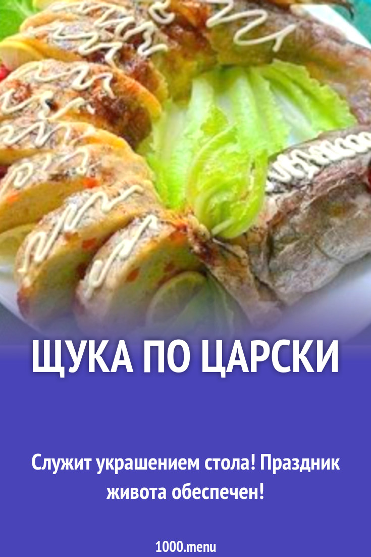 Щука по царски рецепт с фото - 1000.menu