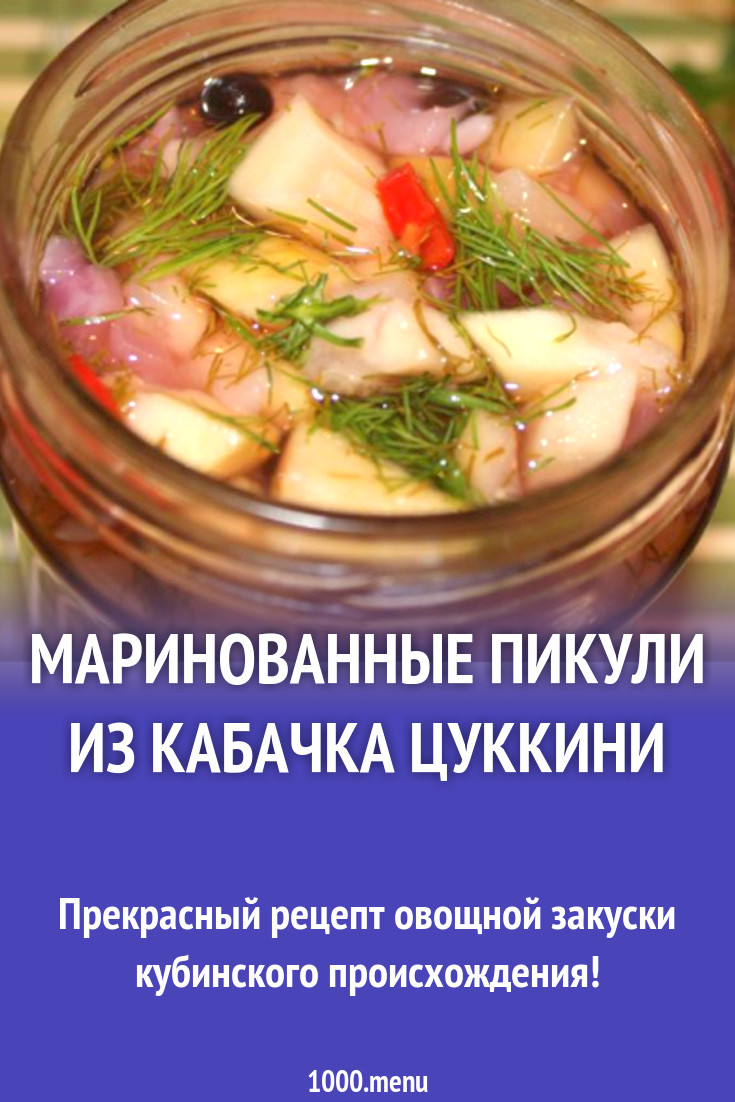 Маринованные пикули из кабачка цуккини рецепт с фото пошагово - 1000.menu