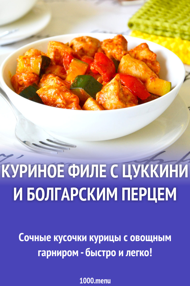 Куриное филе с цуккини и болгарским перцем рецепт с фото пошагово -  1000.menu