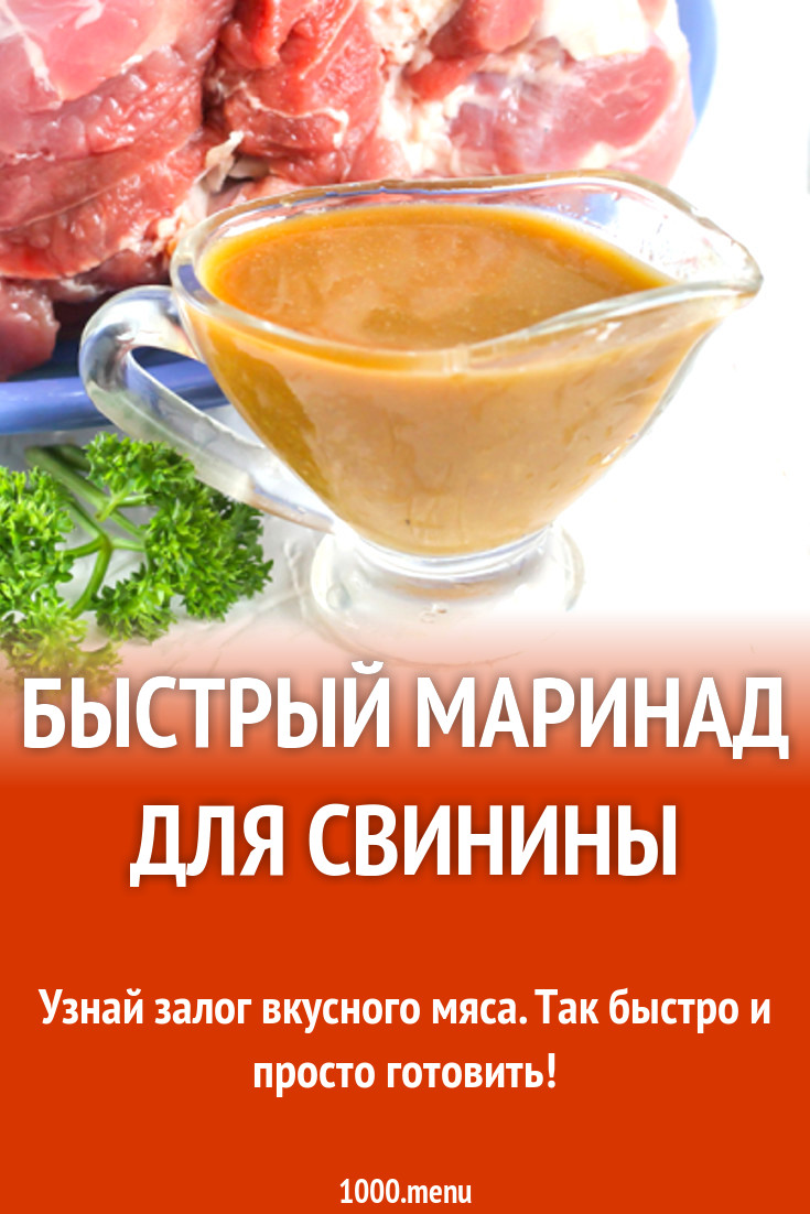 Быстрый маринад для свинины с горчицей и соевым соусом рецепт с фото -  1000.menu