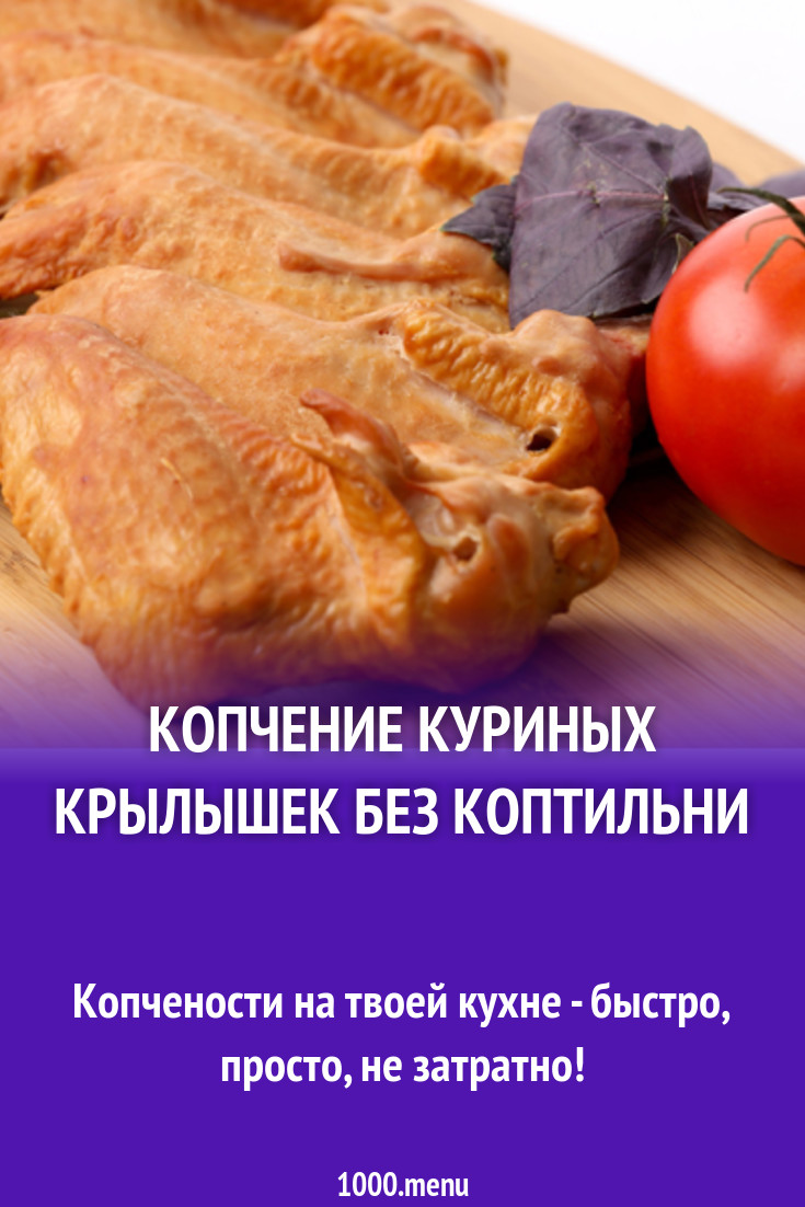 Копчение куриных крылышек без коптильни