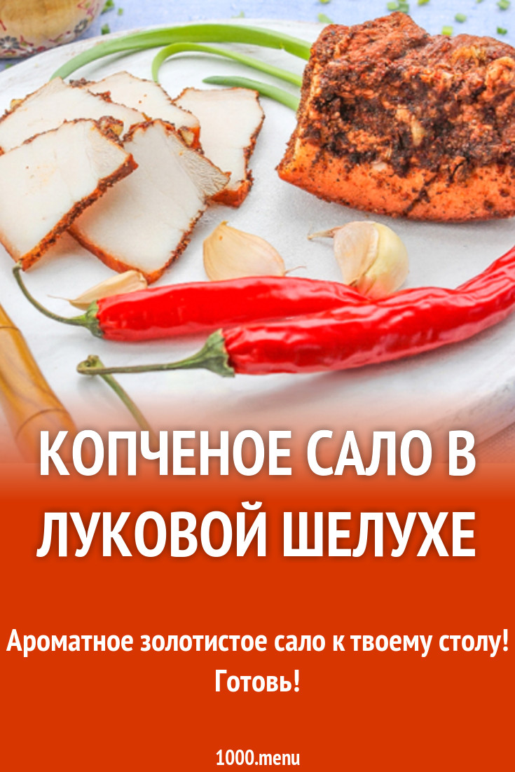 Копченое сало в луковой шелухе с жидким дымом