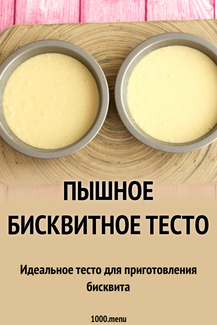 Идеальное тесто. Рецепт бисквитного теста. Бисквитное тесто состав. Бисквитное тесто рецепт.