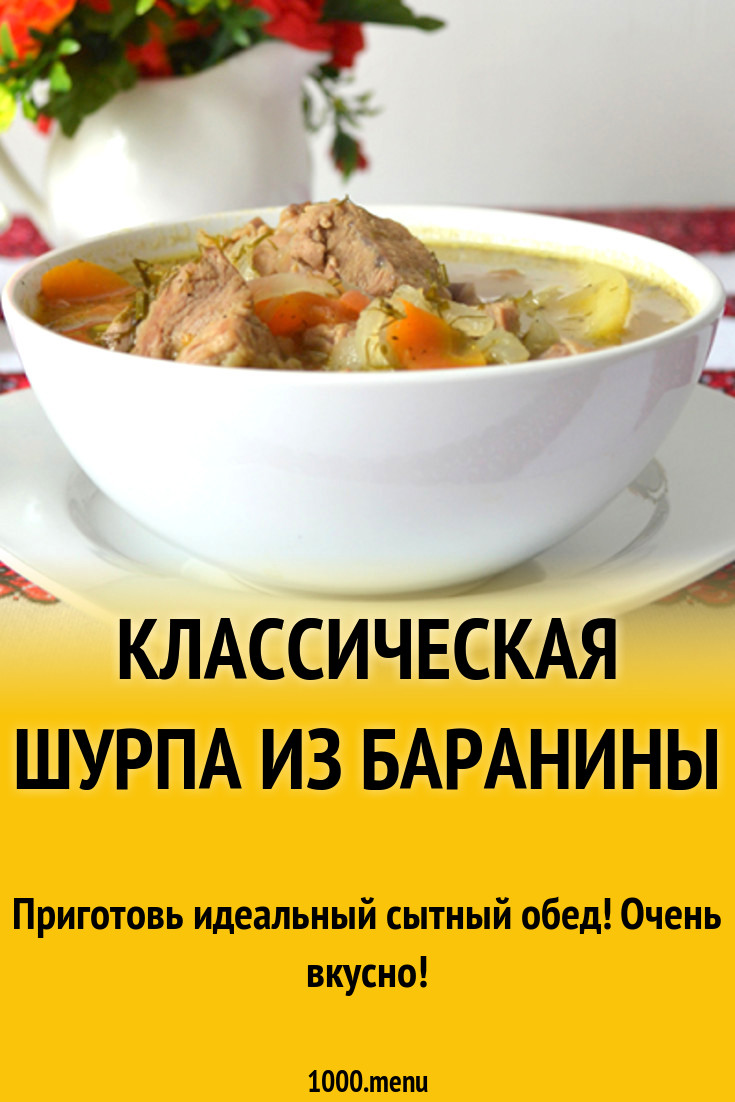 Классическая шурпа из баранины