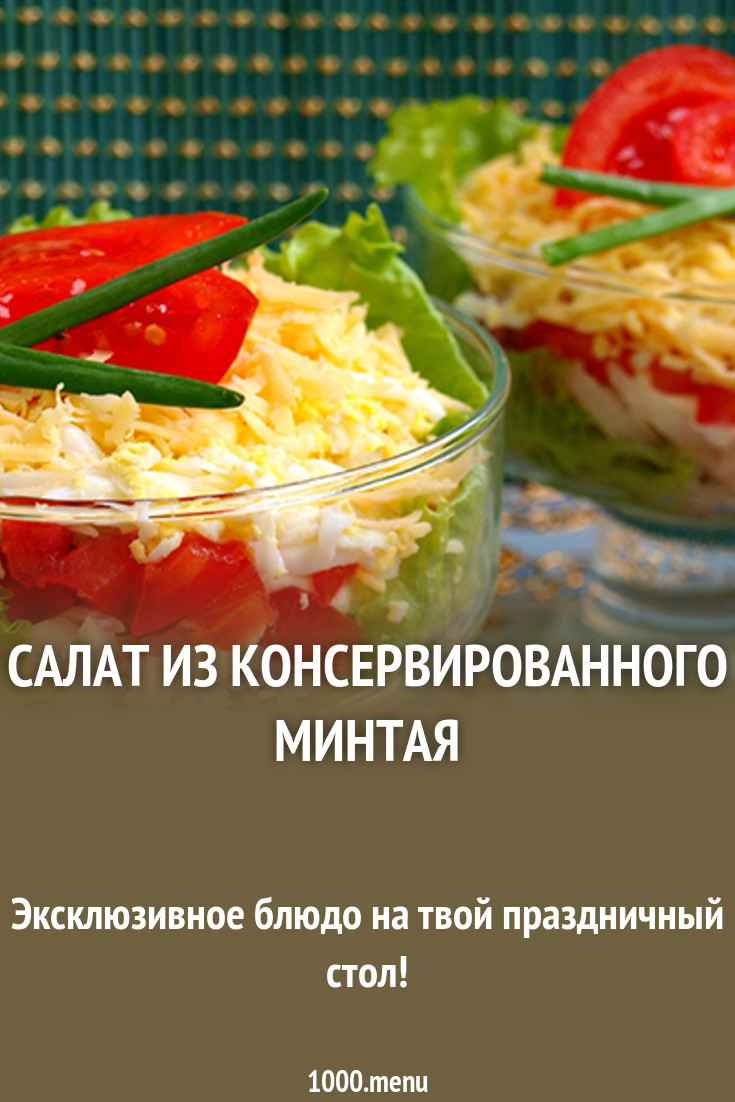Салат из консервированного минтая рецепт с фото - 1000.menu