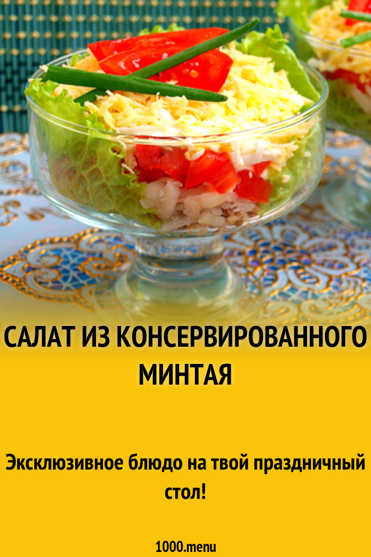 Салат из консервированного минтая рецепт с фото - 1000.menu