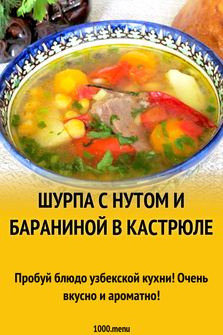 Шурпа с нутом и бараниной в кастрюле рецепт с фото - 1000.menu