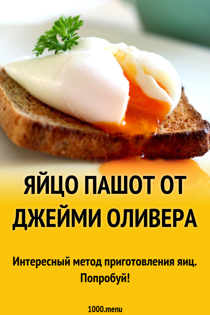 Яйцо пашот от джейми оливера рецепт с фото - 1000.menu