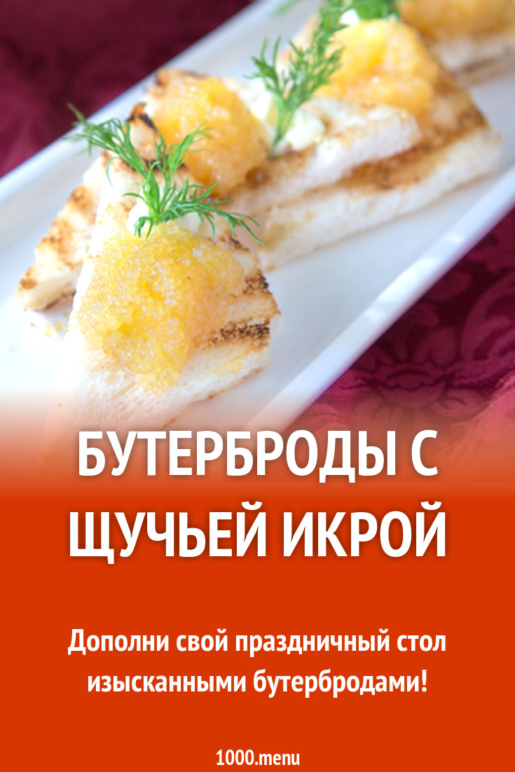 Бутерброды с щучьей икрой рецепт с фото - 1000.menu