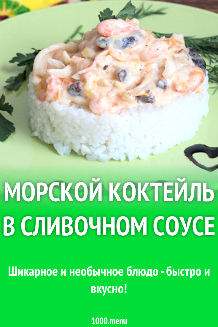 Морской коктейль в сливочном соусе рецепт с фото - 1000.menu