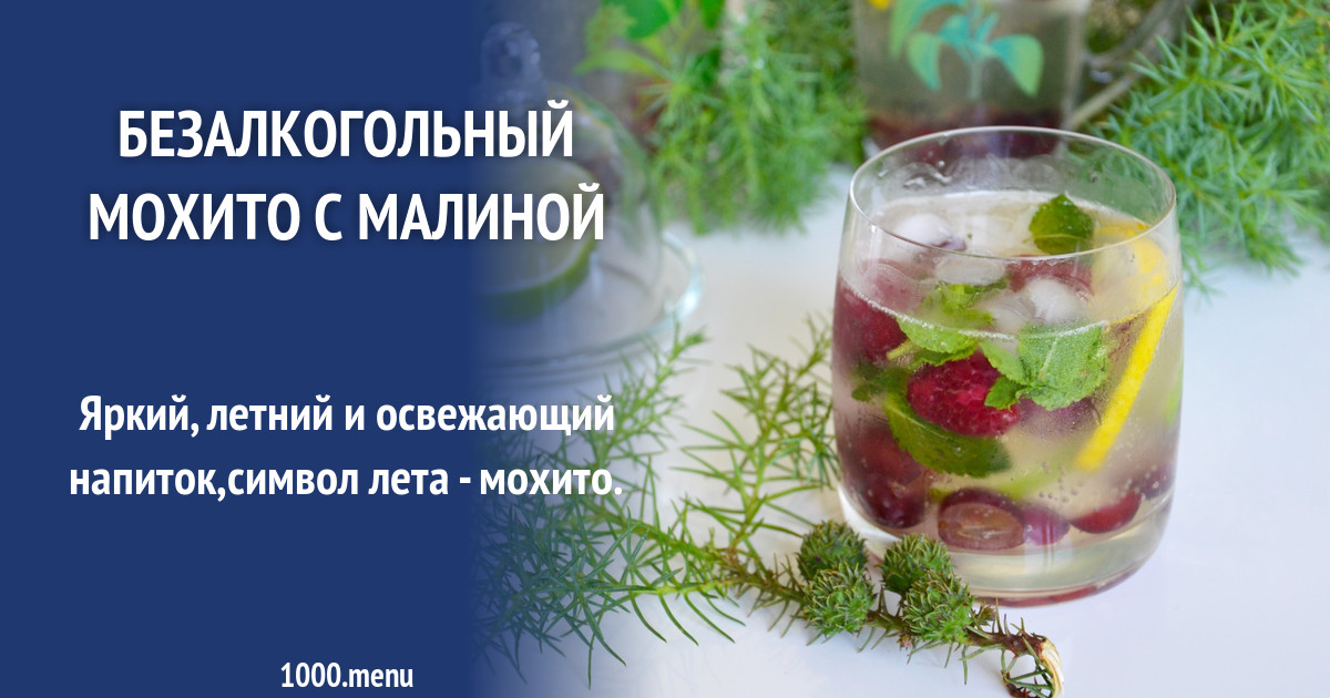 Безалкогольный мохито с малиной рецепт с фото пошагово - 1000.menu Безалкогольный мохито с малиной рецепт с фото пошагово - 1000.menu