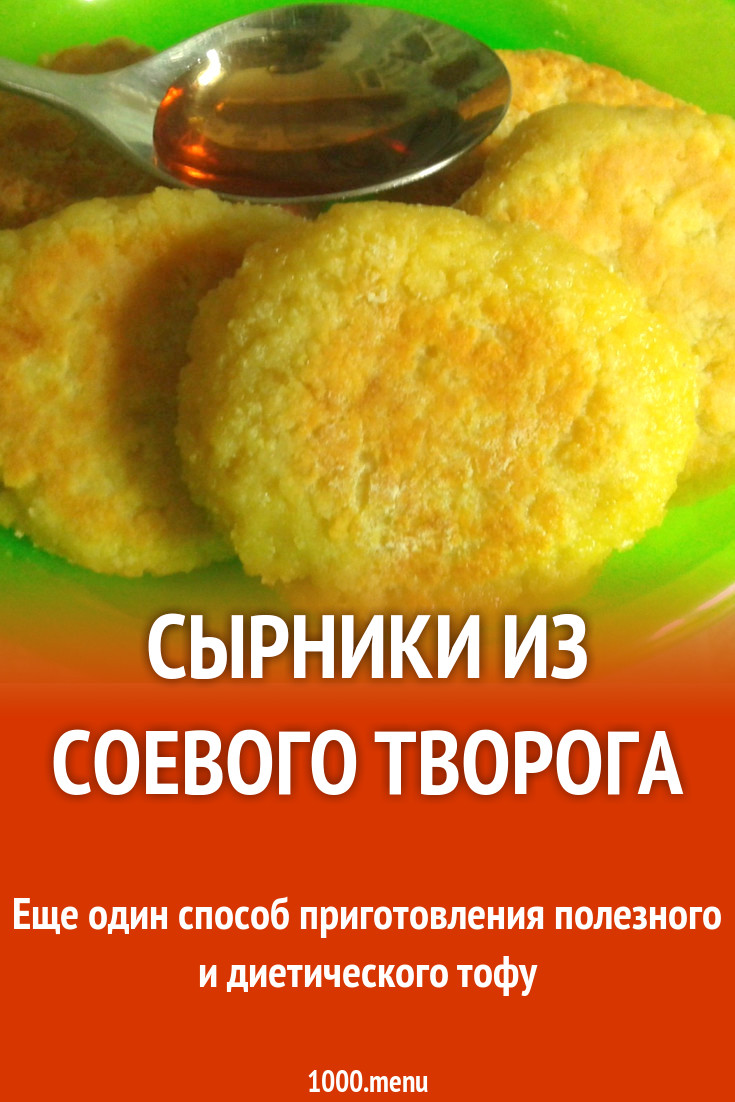 Сырники из соевого творога рецепт с фото пошагово - 1000.menu