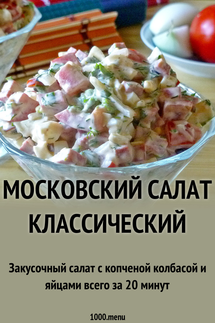 Смотреть Салат с курицей московский видео Смотреть Салат с курицей московский видео