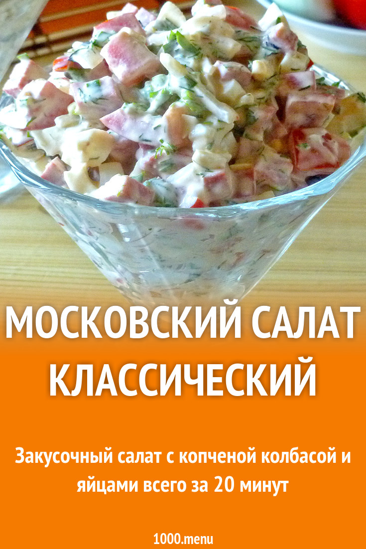 Рецепт московского салата классический Рецепт московского салата классический