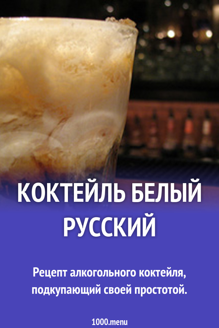 Коктейль белый русский с кофейным ликером и сливками рецепт с фото -  1000.menu