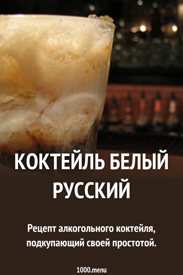 Коктейль белый русский с кофейным ликером и сливками рецепт с фото -  1000.menu