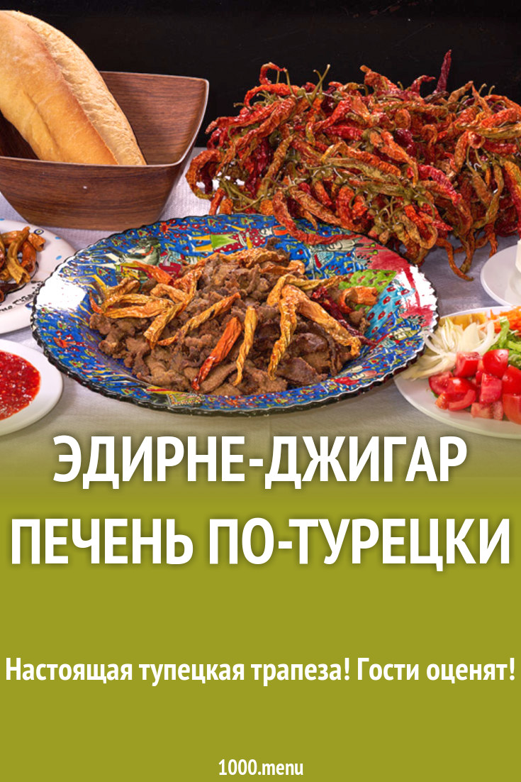 Эдирне-джигар Печень по-турецки рецепт с фото пошагово - 1000.menu