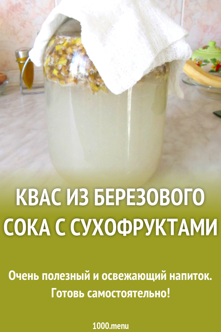 Квас из березового сока с сухофруктами рецепт с фото - 1000.menu