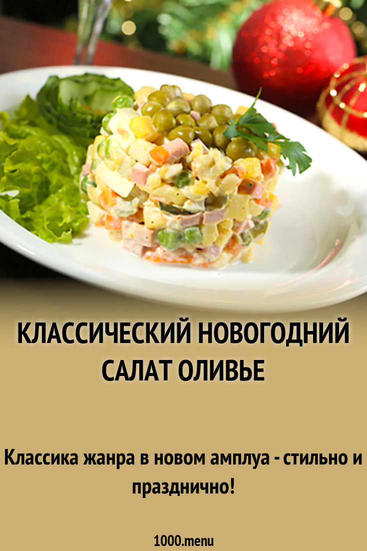 Классические Новогодние Блюда Классические Новогодние Блюда