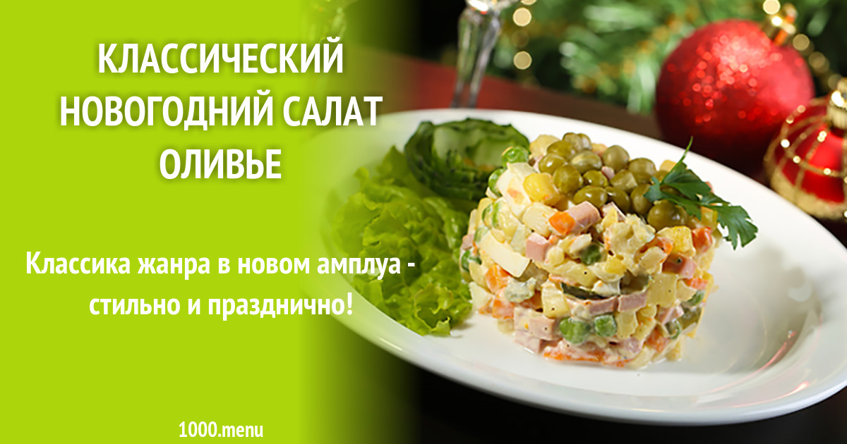 Новогодний Оливье Рецепт