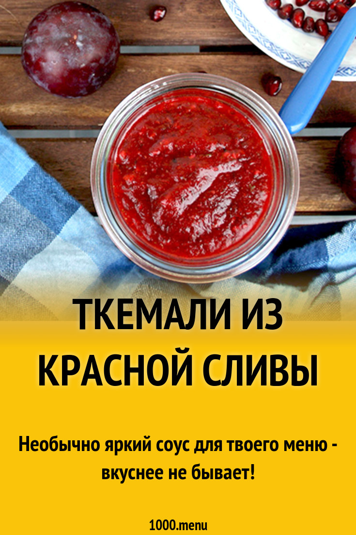 Ткемали из красной сливы