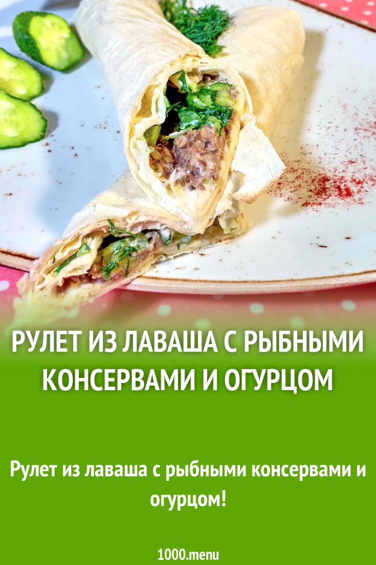 Рулет из лаваша с рыбными консервами и огурцом рецепт с фото - 1000.menu