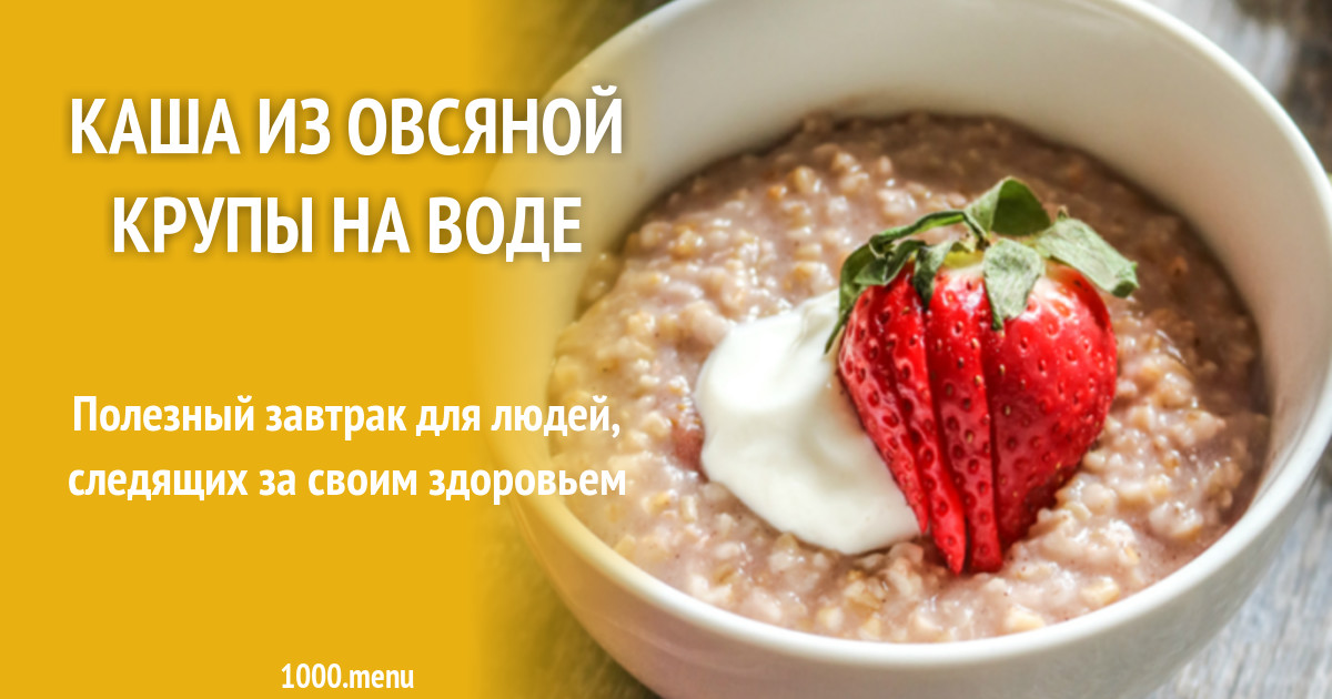 Рецепт на фото каш на воде. Овсянка на одну порцию. Порция овсянки на воде. Овсяная каша на воде рецепт на одну порцию. Овсянка на воде рецепт на 1 порцию.