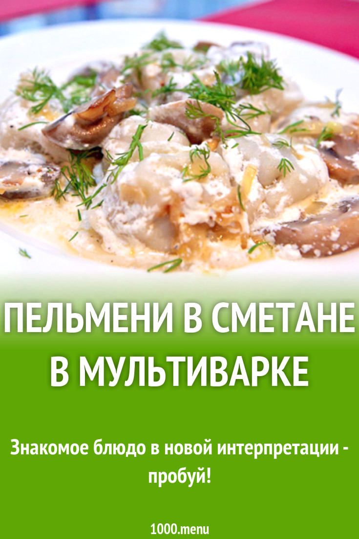 Пельмени в сметане в мультиварке рецепт с фото - 1000.menu