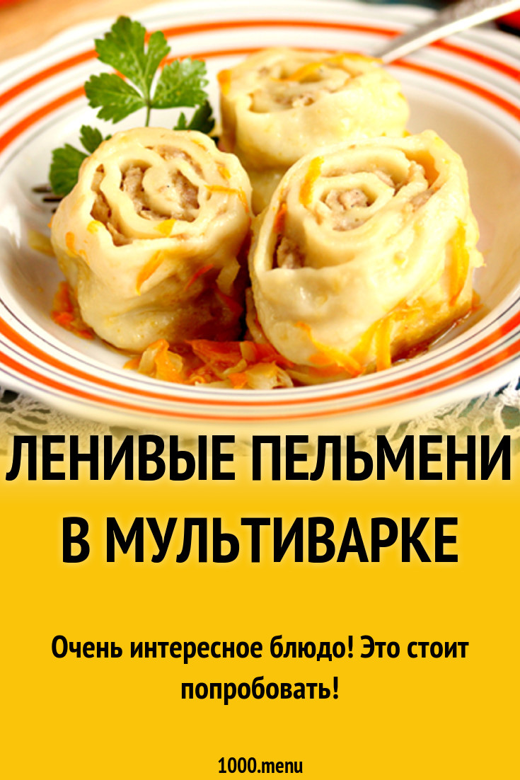 Ленивые пельмени в мультиварке рецепт с фото - 1000.menu