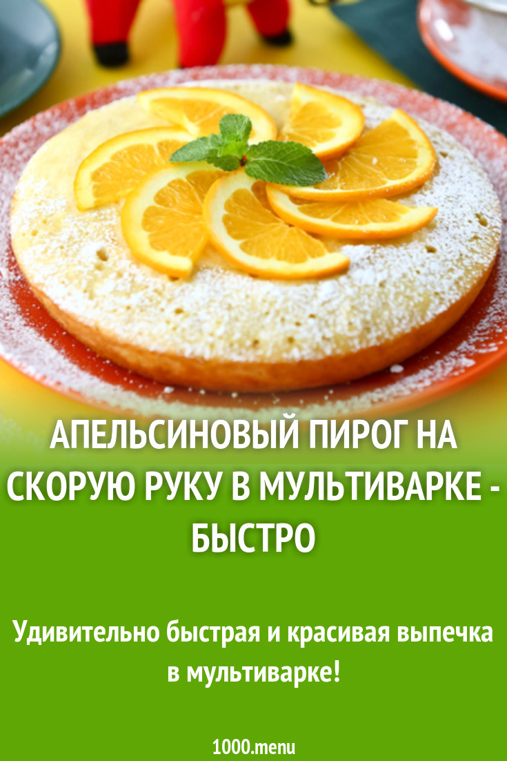 Апельсиновый пирог на скорую руку в мультиварке - быстро рецепт с фото -  1000.menu