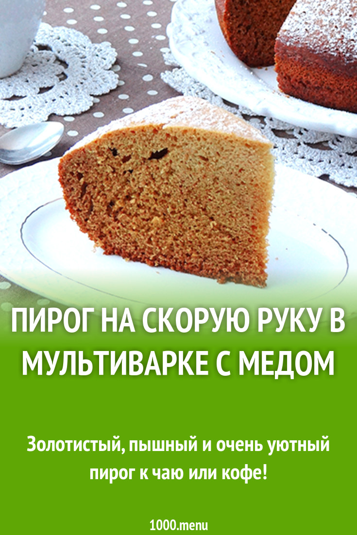 Пирог на скорую руку в мультиварке с медом рецепт с фото - 1000.menu