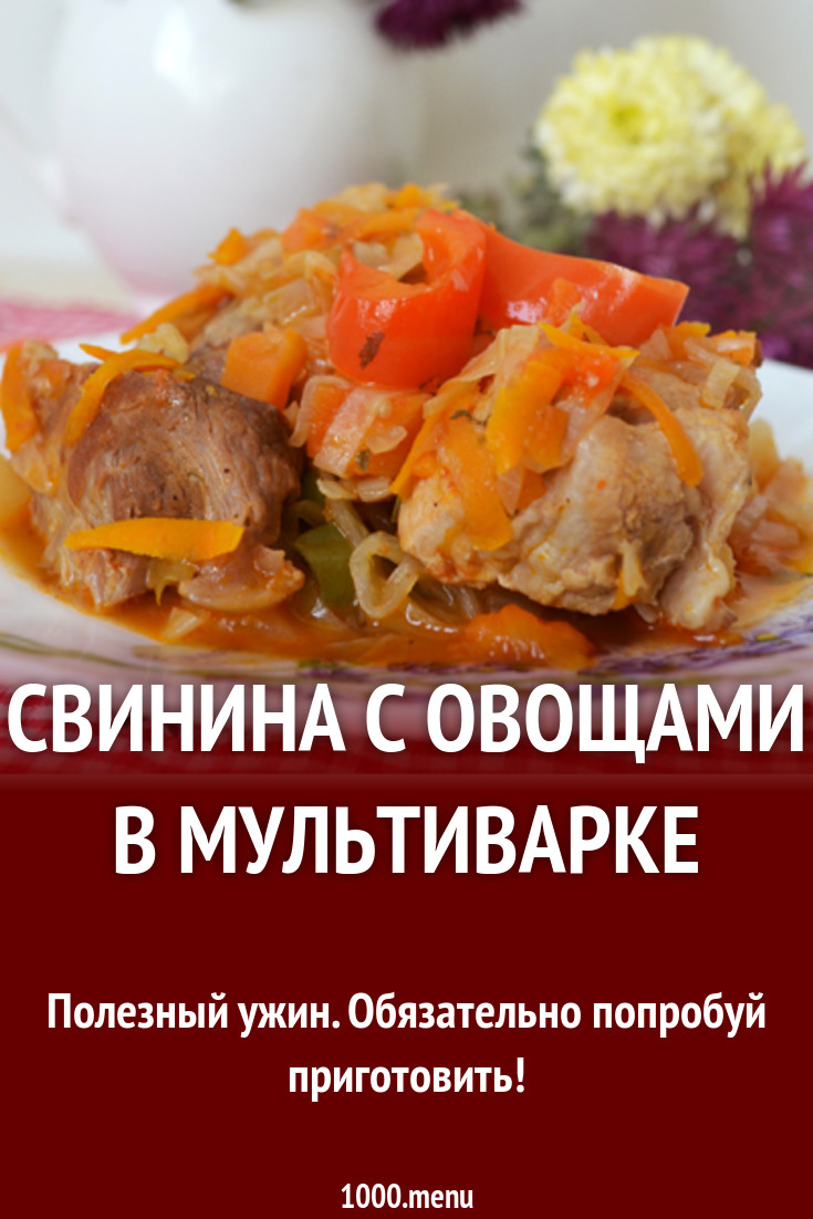 Свинина с овощами в мультиварке рецепт с фото - 1000.menu