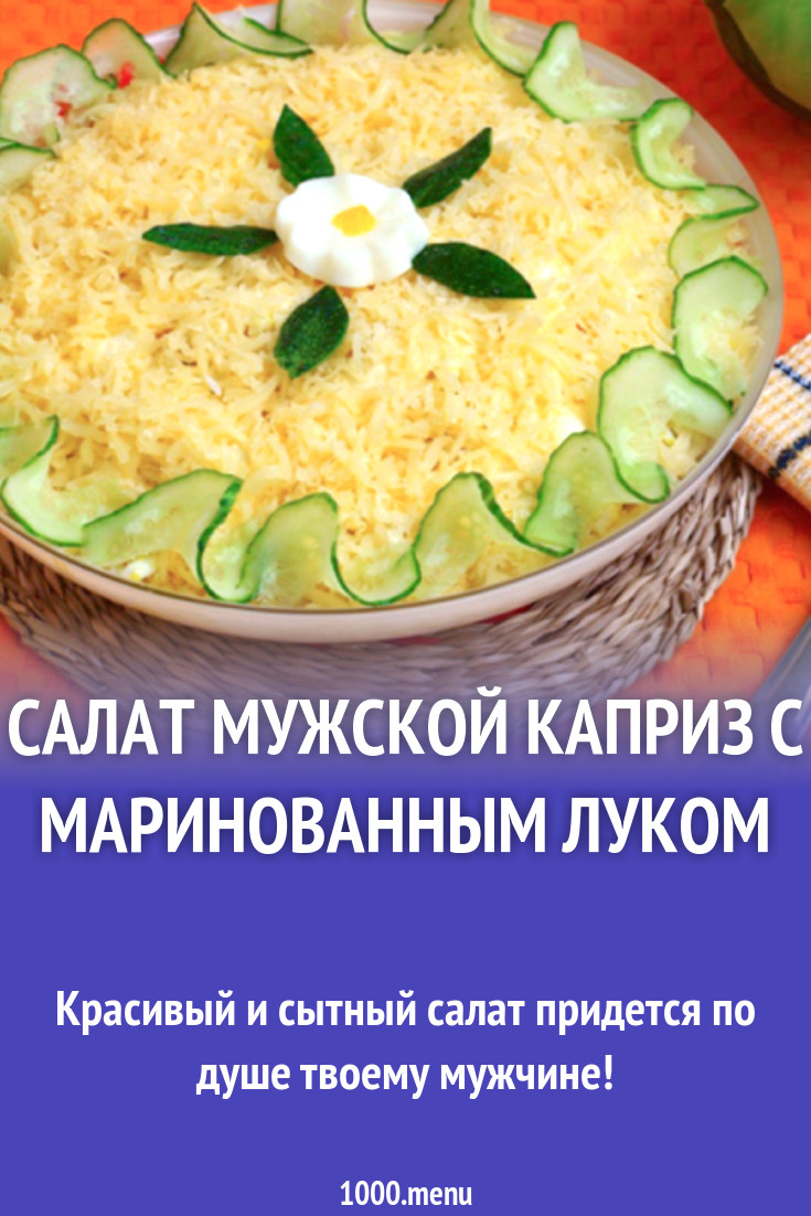 Салат мужской каприз с маринованным луком