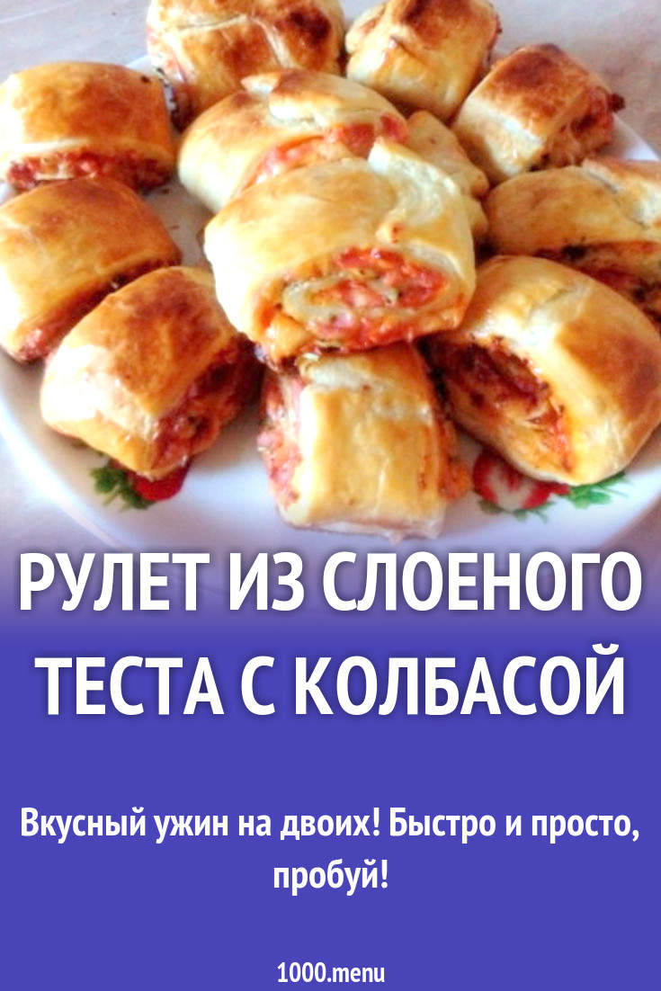 Рулет из слоеного теста с колбасой рецепт с фото - 1000.menu