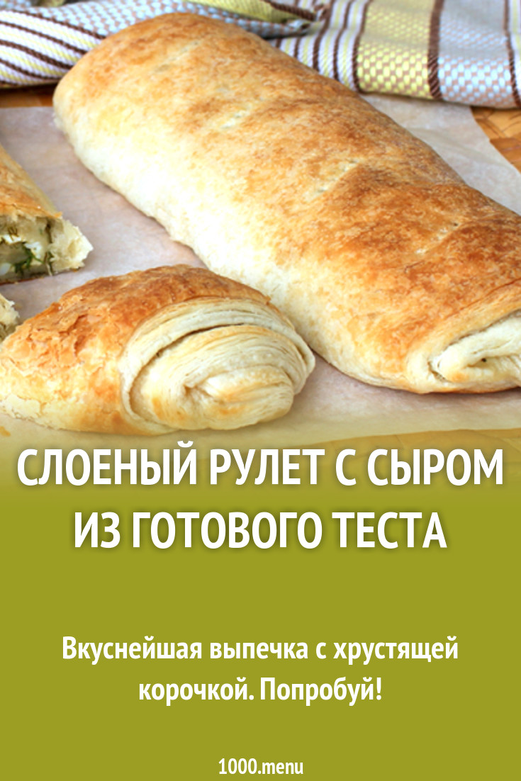 Слоеный рулет с сыром из готового теста рецепт с фото - 1000.menu