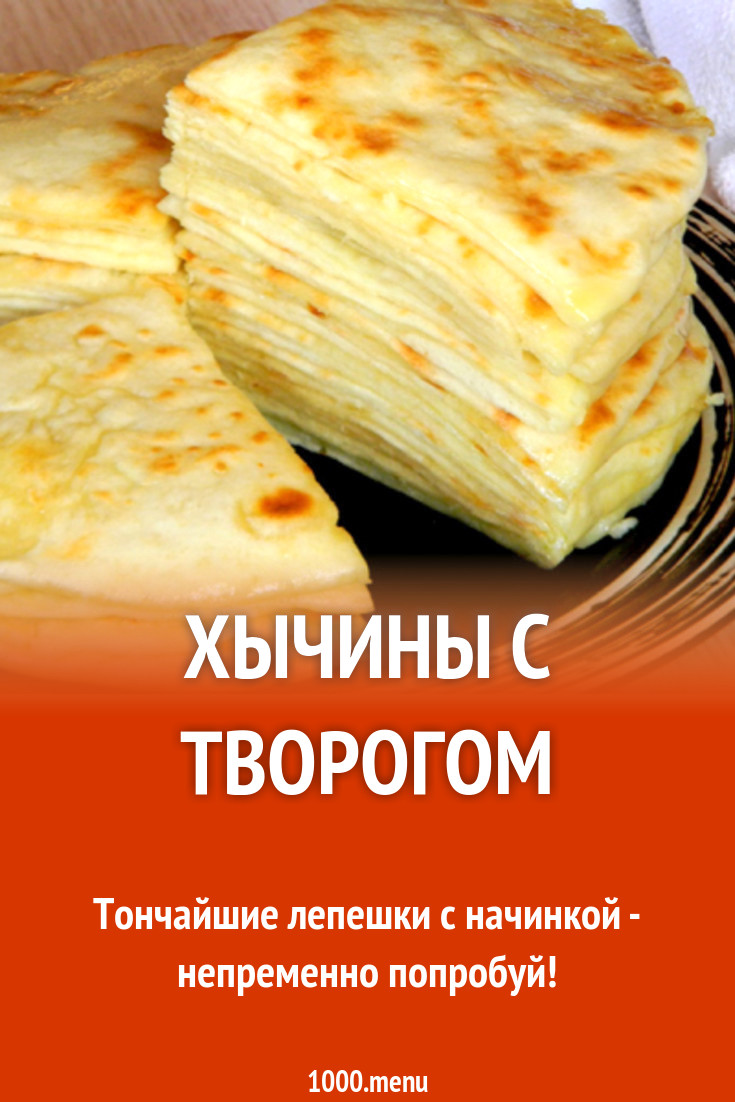 Хычины с творогом рецепт с фото - 1000.menu