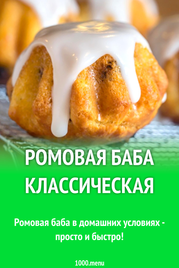 Ромовая баба классическая