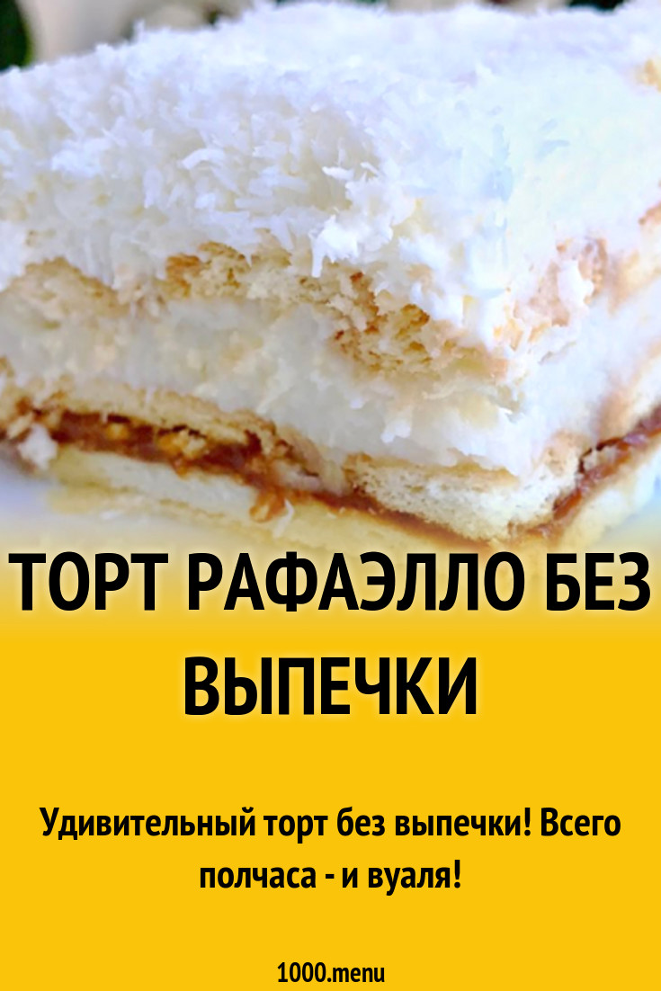 Торт рафаэлло без выпечки это нереально вкусно