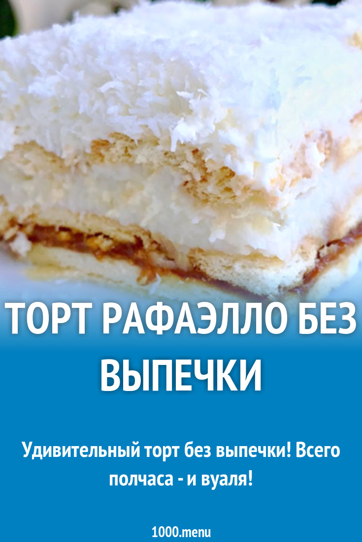 Торт рафаэлло без выпечки рецепт с видео - 1000.menu