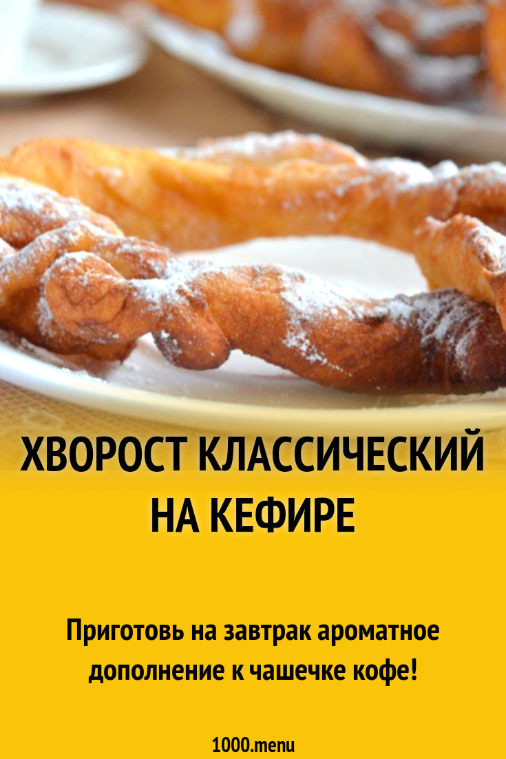 Хворост классический на кефире рецепт с фото - 1000.menu