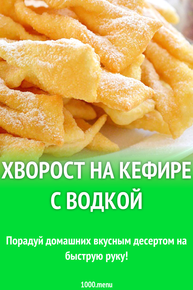 Хворост на кефире с водкой рецепт с фото - 1000.menu