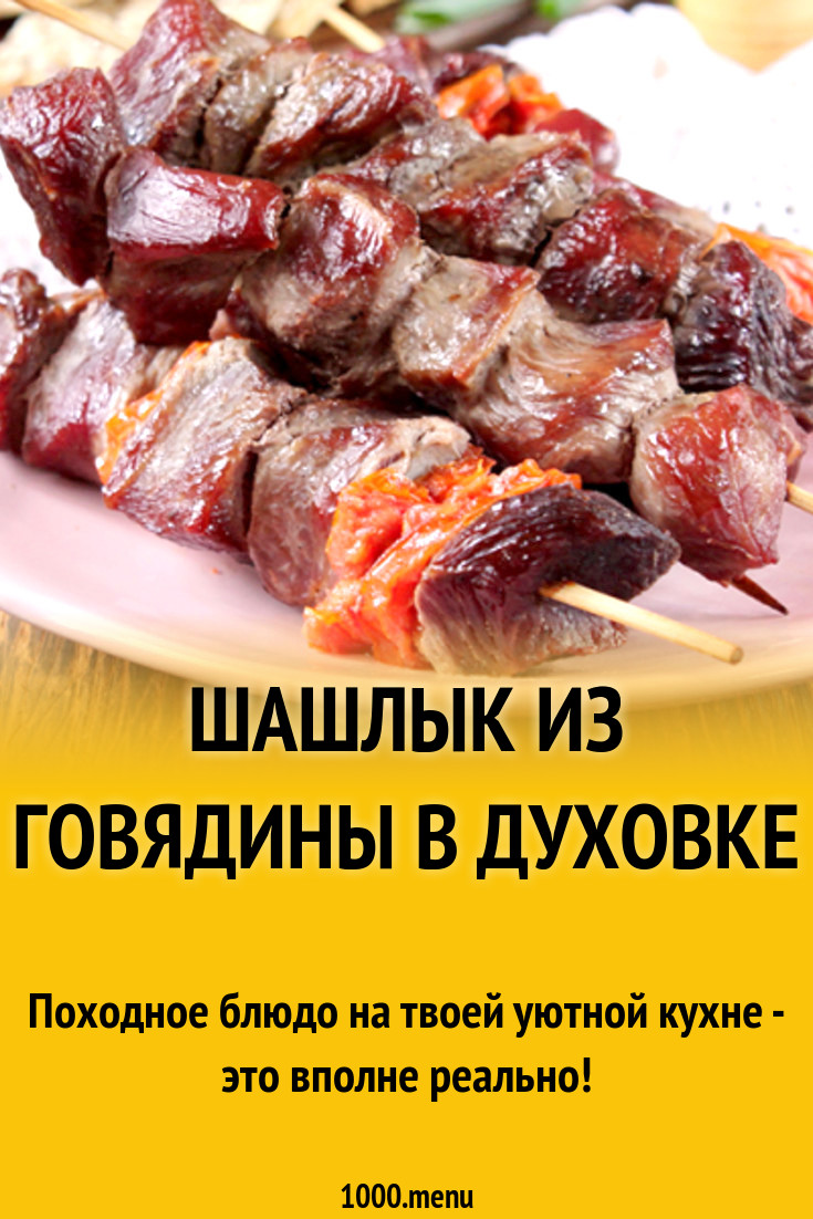 Шашлык из говядины в духовке рецепт с фото - 1000.menu