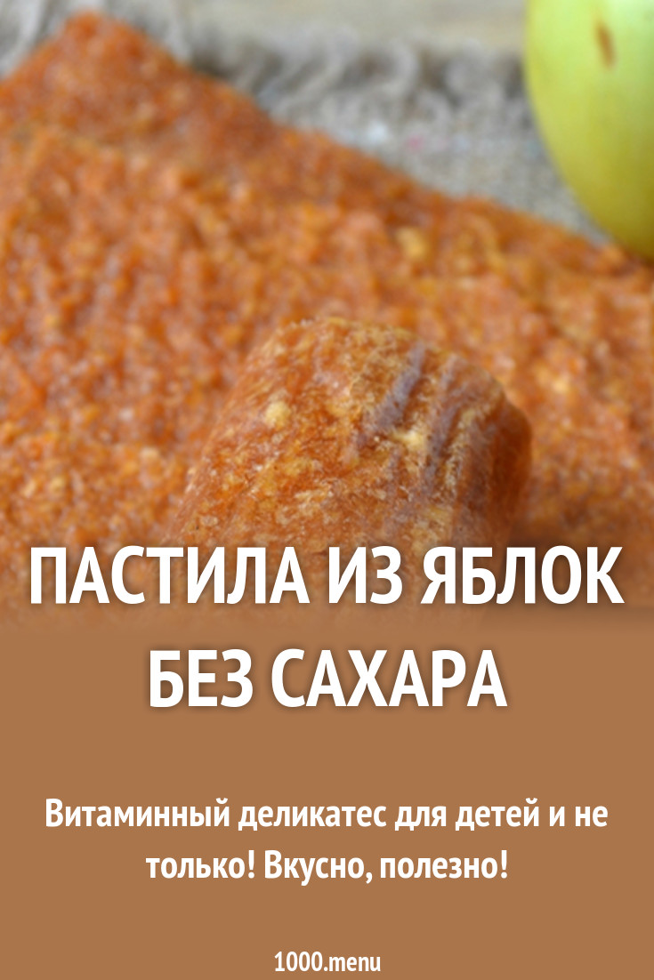 Пастила из яблок — сладость диетическая Пастила из яблок — сладость диетическая