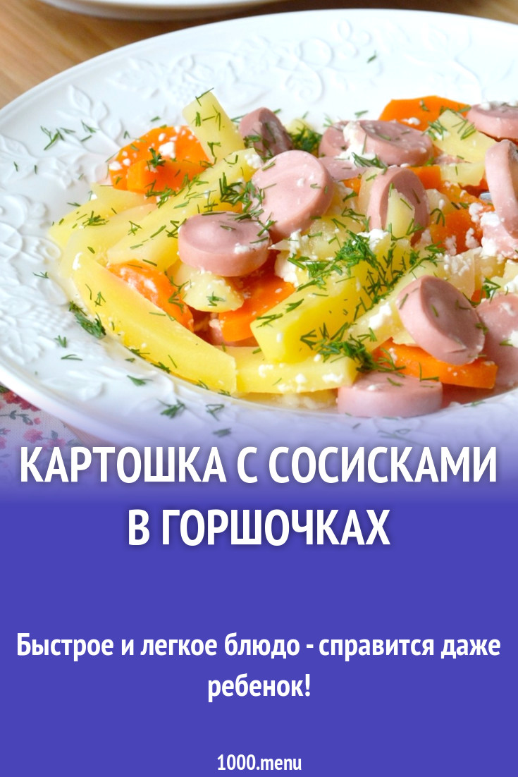 Картошка с сосисками в горшочках рецепт с фото пошагово - 1000.menu