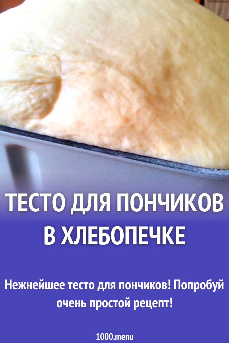 Тесто для пончиков в хлебопечке рецепт с фото - 1000.menu