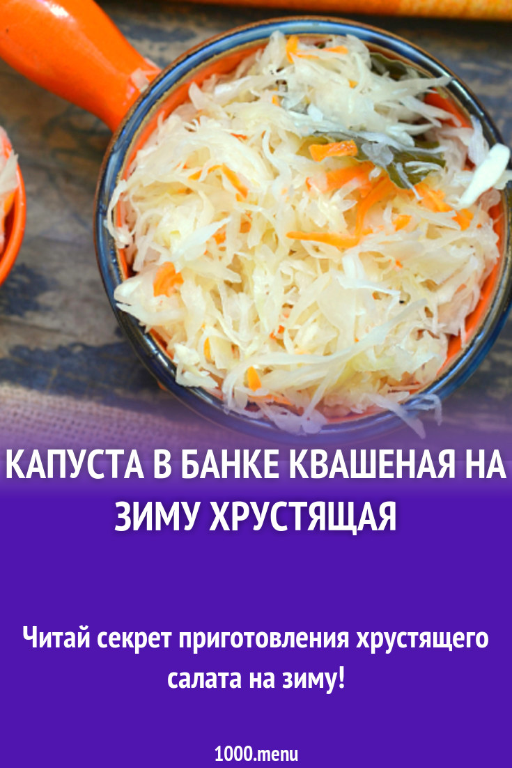 Капуста в банке квашеная на зиму хрустящая рецепт с фото - 1000.menu