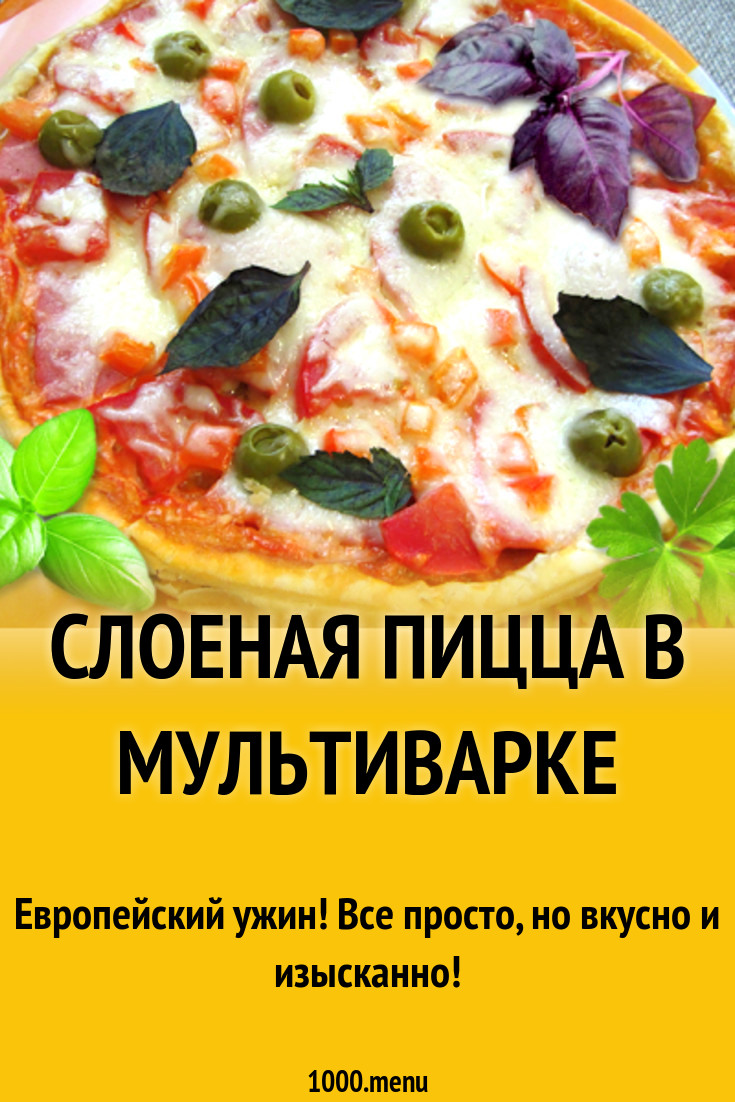 Слоеная пицца в мультиварке рецепт с фото - 1000.menu