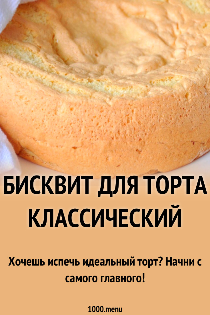 Бисквит для торта классический рецепт с фото - 1000.menu