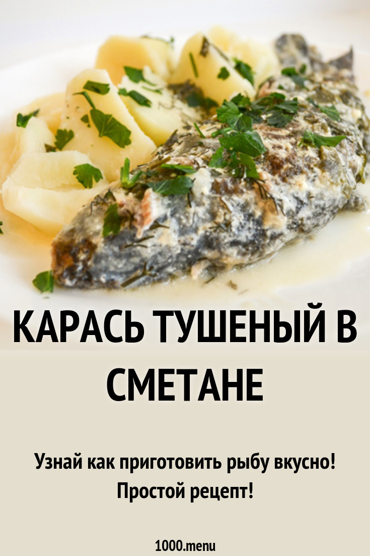 Тушеный карась