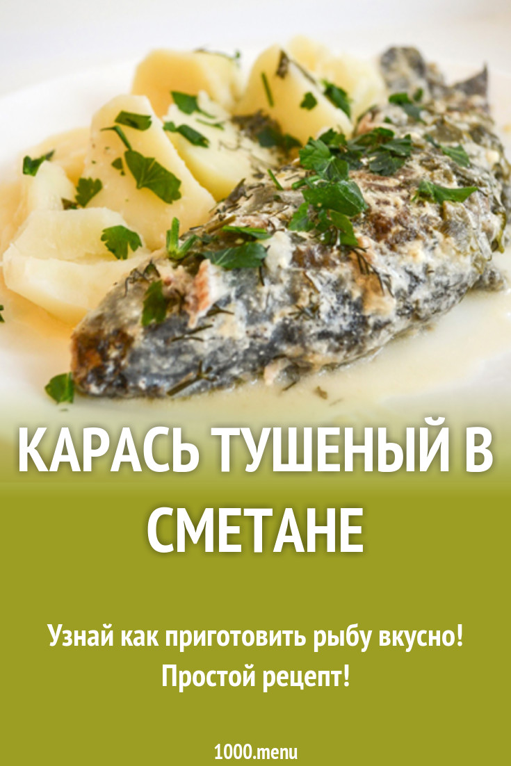 Карась тушеный в сметане рецепт с фото - 1000.menu